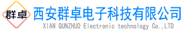 西安群卓电子科技